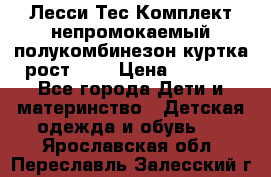 Лесси Тес Комплект непромокаемый полукомбинезон куртка рост 74. › Цена ­ 3 200 - Все города Дети и материнство » Детская одежда и обувь   . Ярославская обл.,Переславль-Залесский г.